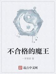 不合格的大魔王