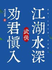 武侠：江湖水深，劝君慎入