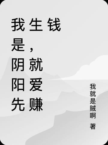 我是阴阳先生，就爱赚钱